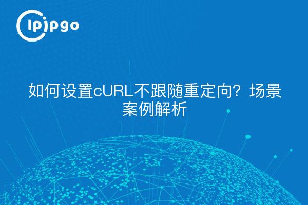 Wie kann man cURL so einstellen, dass es der Umleitung nicht folgt? Szenario-Fallanalyse