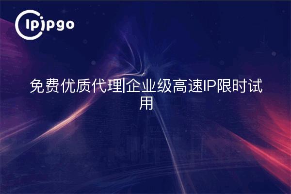 Free Premium Proxy|Enterprise High-Speed IP Trial