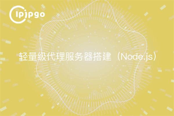 Construction d'un serveur proxy léger (Node.js)