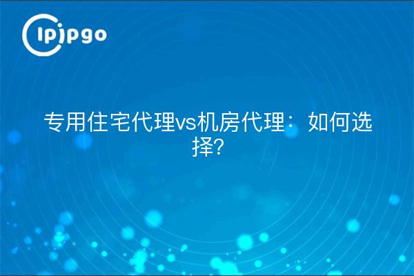 Dedicated Residential Agency vs. Serverraum-Agentur: Wie soll man sich entscheiden?