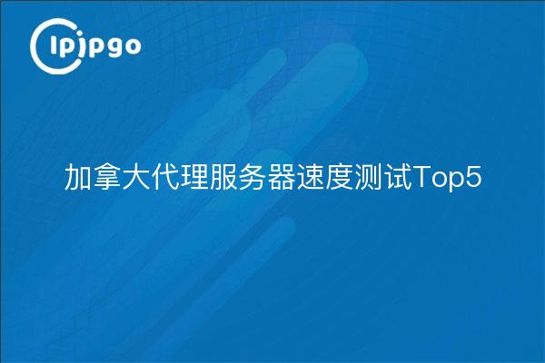 Top 5 Proxy-Server-Geschwindigkeitstests in Kanada