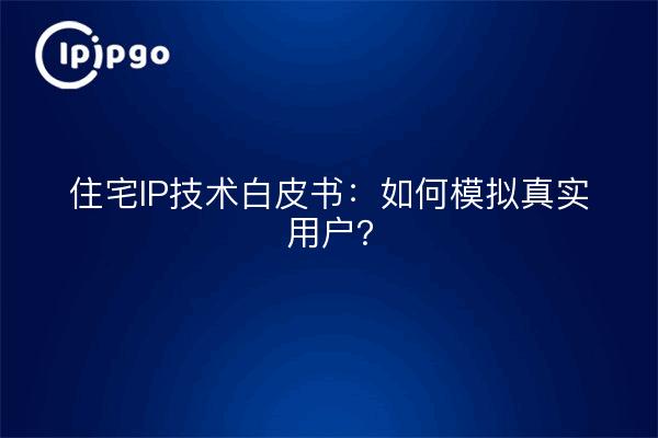 Livre blanc sur la technologie IP résidentielle : comment imiter les utilisateurs réels ?