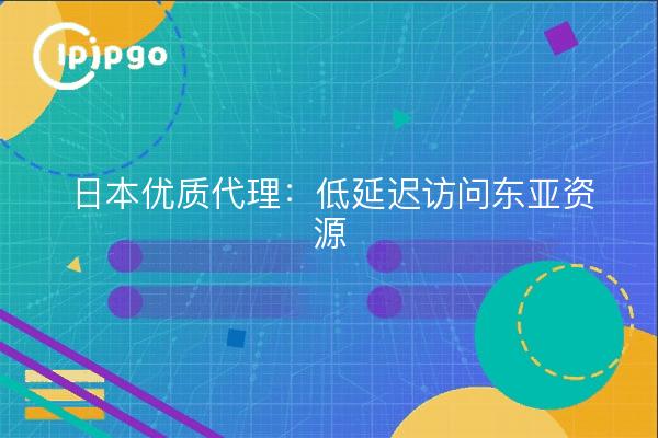 Japan Premium Proxy: acceso de baja latencia a los recursos de Asia Oriental