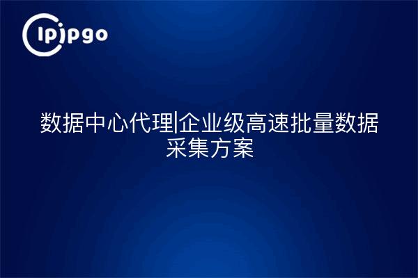 Data Center Agent|Enterprise High-Speed Batch Data Collection Solution