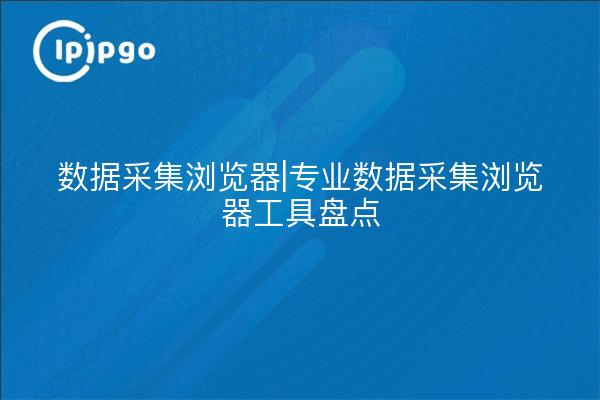 Data Capture Browser|Inventaire des outils professionnels de capture de données