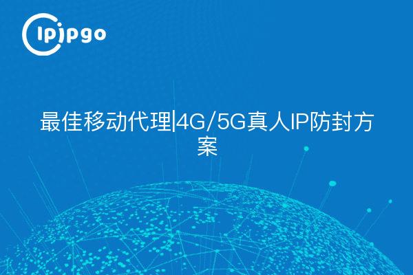 Best Mobile Proxy|4G/5G Real IP Anti-Blocking Solution