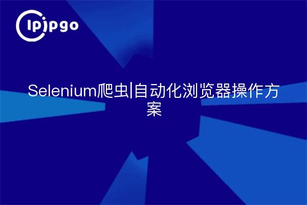 Selenium Crawler|Automatisierte Browser-Manipulationslösung