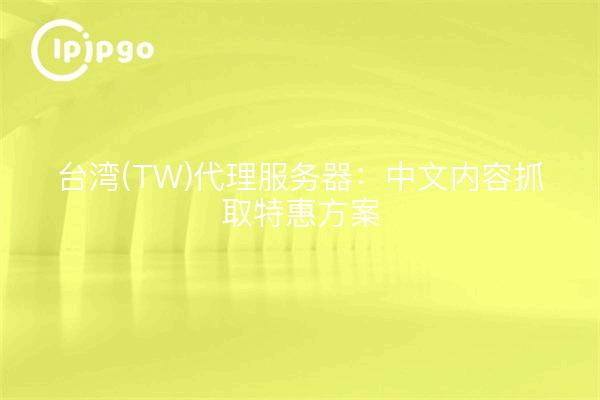 Taiwan (TW) Proxy Server: Special Program for Chinese Content Crawling