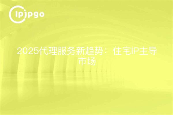 2025 Emerging Trends in Agency Services: Residential IP Dominates the Market