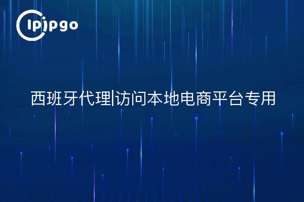 Spanien Proxy|Zugang zu lokalen E-Commerce-Plattformen exklusiv