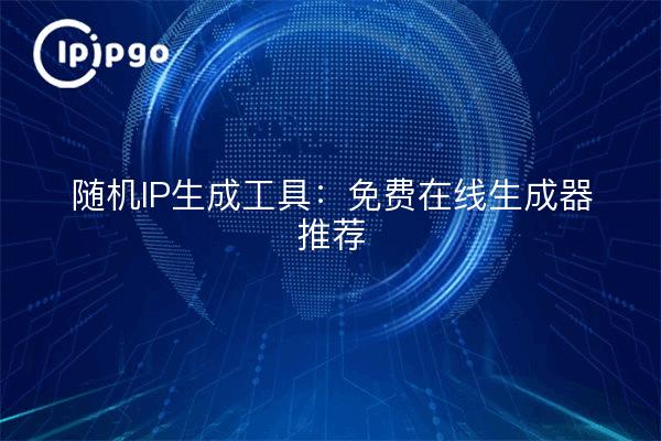 Générateur d'IP aléatoire : Recommandation de générateur en ligne gratuit