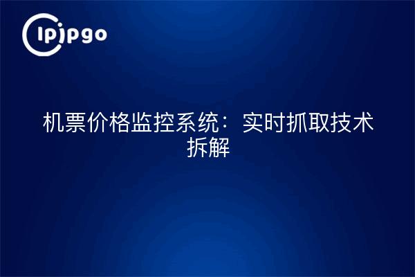 Sistema de control de tarifas aéreas: desmontaje de la tecnología de captura en tiempo real