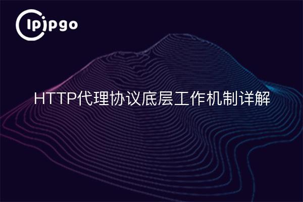 Le protocole proxy HTTP qui sous-tend le mécanisme de travail en détail