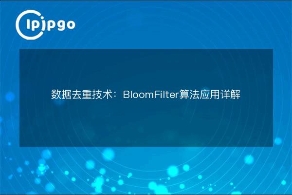 Data de-duplication technology: BloomFilter algorithm application ...