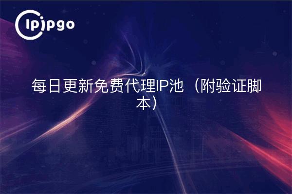Pool d'IP proxy gratuit mis à jour quotidiennement (avec script de vérification)