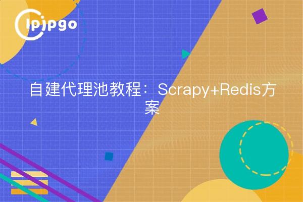 Self-built proxy pool tutorial: Scrapy + Redis program