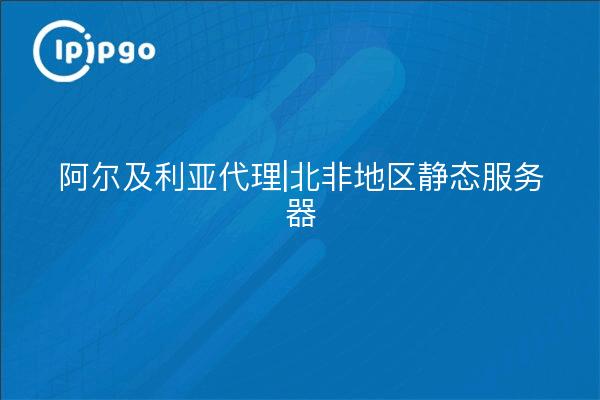 Algerien Proxy | Statische Server in Nordafrika