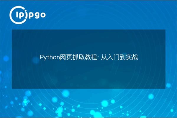 Python Web Crawling Tutorial: From Beginning to Hands-on - IPIPGO