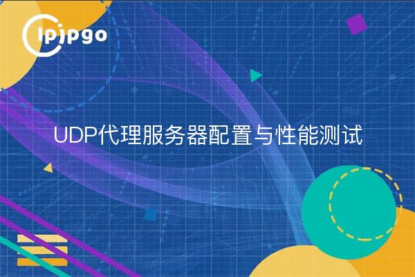 UDP代理服务器配置与性能测试