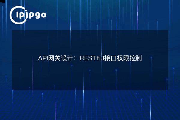 API Gateway Design: RESTful Interface Permission Control - IPIPGO
