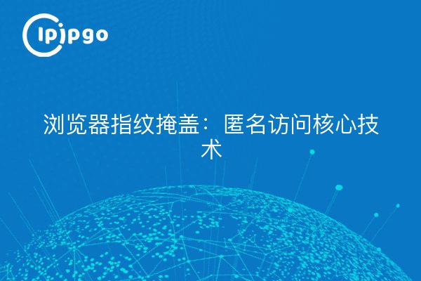 Masquage de l'empreinte digitale du navigateur : accès anonyme à la technologie de base