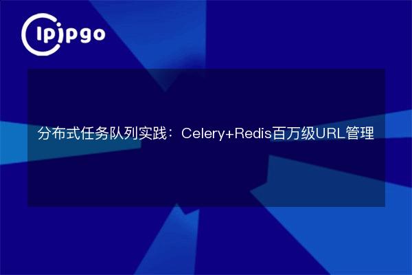 Distributed task queue practice: Celery + Redis million URL management ...