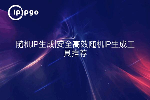 Zufalls-IP-Generator|Zufalls-IP-Generator empfohlen