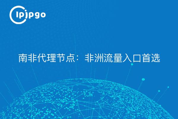 Südafrika Proxy-Knoten: Afrikas beliebtestes Verkehrsportal