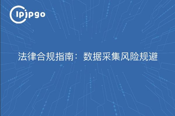 法律合规指南:数据采集风险规避