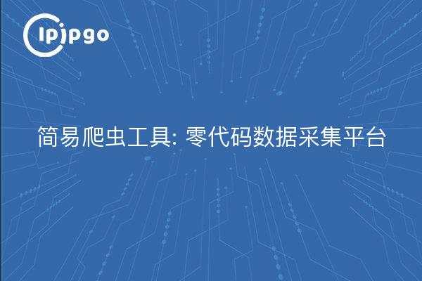 Simple Crawler: Null-Code-Datenerfassungsplattform