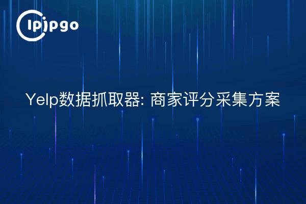 Yelp Data Grabber: Solución de recopilación de valoraciones de comerciantes