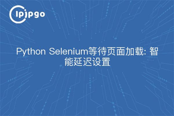 Python Selenium Waiting for a Page to Load: Smart Delay Settings