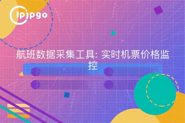 Outil de collecte de données sur les vols : surveillance des tarifs aériens en temps réel