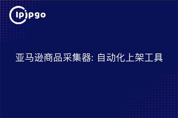 Recolector de productos Amazon: Herramienta de estantería automatizada