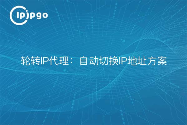 Proxy IP rotativo: programa de cambio automático de dirección IP