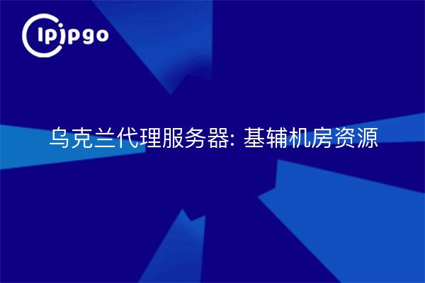 Servidores proxy en Ucrania: recursos de la sala de servidores de Kiev