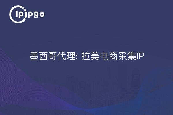 Agent du Mexique : l'Amérique latine s'empare de la propriété intellectuelle pour le commerce électronique