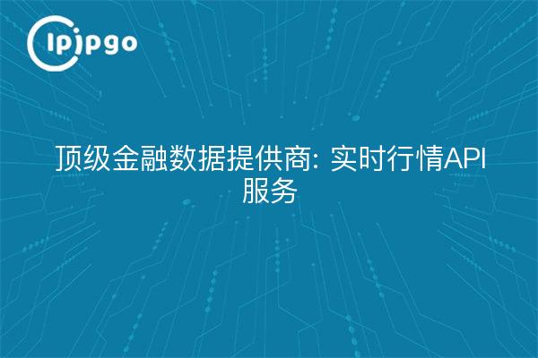 顶级金融数据提供商: 实时行情API服务
