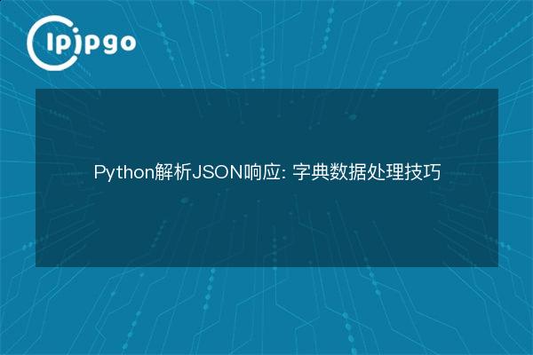 Python Parsing JSON Responses: Dictionary Data Processing Tips - IPIPGO