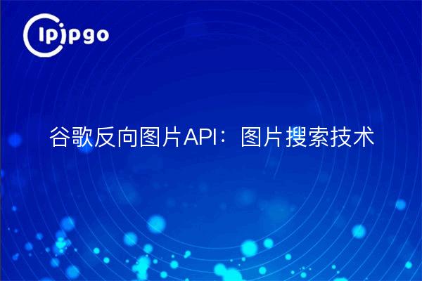 Google Reverse Image API: Image Search Technology