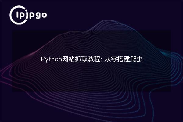 Python Web Crawling Tutorial: Building a Crawler from Scratch - IPIPGO