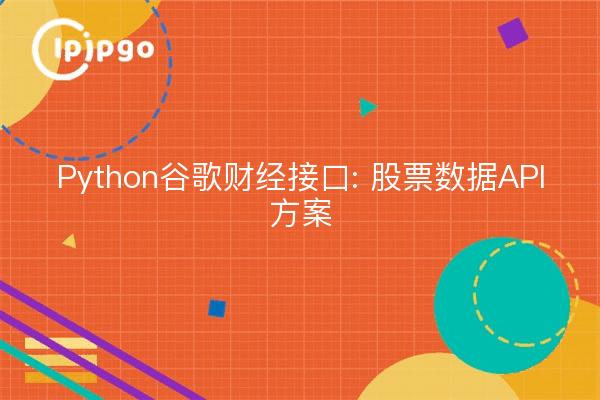 Python Google Finance Interface: Stock Data API Solution