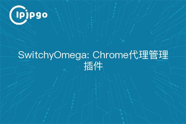 SwitchyOmega: Chrome代理管理插件