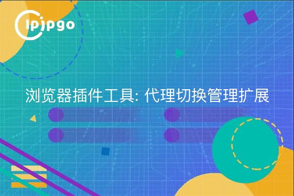 Browser Plugin Tools : Extension de gestion des commutateurs proxy