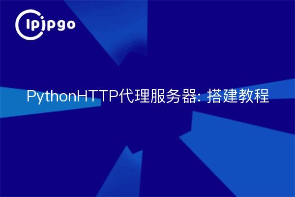 PythonHTTP代理服务器: 搭建教程