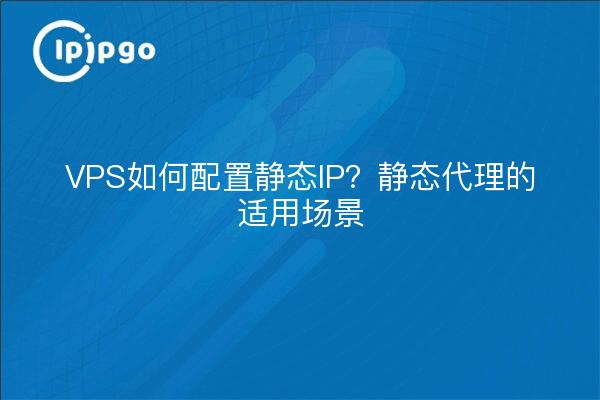 So konfigurieren Sie eine statische IP für VPS- und statische Proxy-Szenarien