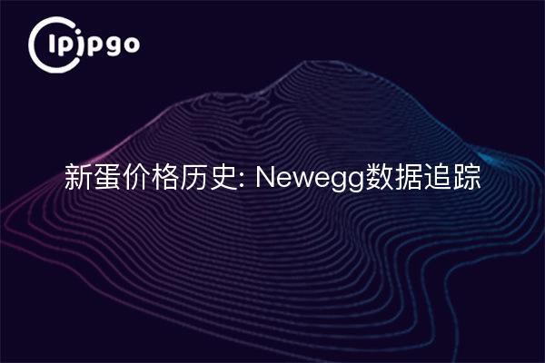 新蛋价格历史: Newegg数据追踪