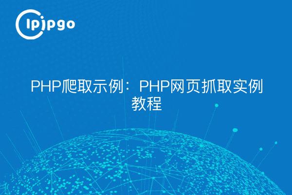 Exemple d'exploration en PHP : exemples de tutoriels d'exploration de sites web en PHP