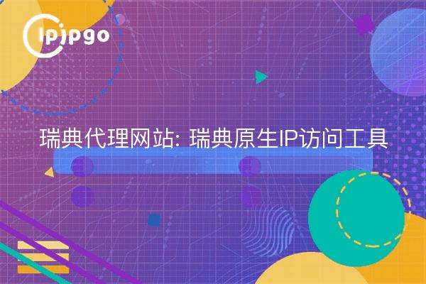 Página web del proxy sueco: Herramienta de acceso a IP nativa sueca