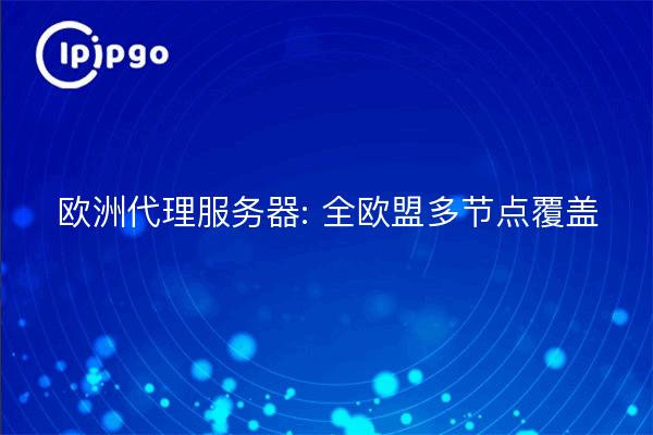 Serveurs mandataires européens : couverture de plusieurs nœuds dans l'ensemble de l'UE